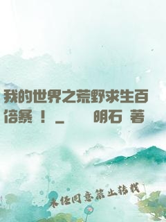 我的世界之荒野求生百倍暴擊！